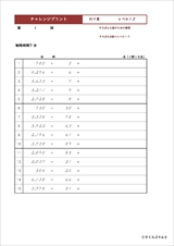 チャレンジプリントわり算